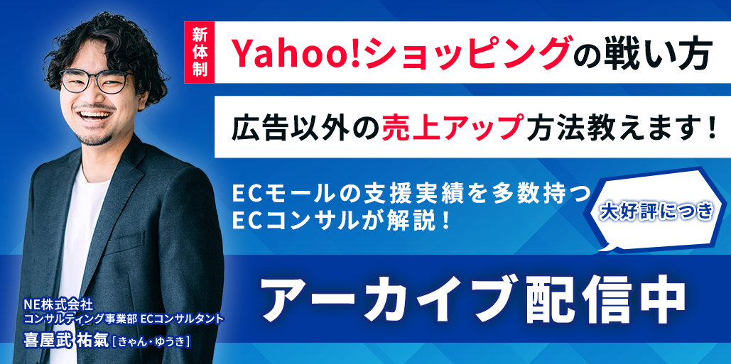 新体制Yahoo!ショッピングの戦い方　｜　ネクストエンジン